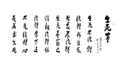 【星雲一筆字古德悟道詩】(52)